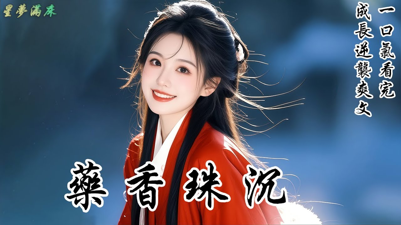 【藥香珠沉】與他定親三年，他卻始終偏心青梅。他生辰那日，我熬紅眼制了藥香手串送他，轉眼竟被他的青梅套在了狸奴脖子上。狸奴難受的滿地打滾，我也難受的哭了。剪斷手串那刻，我忽然覺得，勒疼的又何止是狸奴