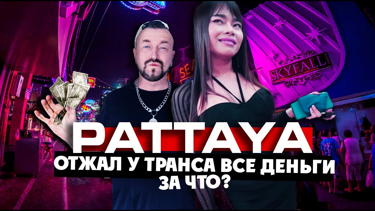 ПАТТАЙЯ - ГОРОД ГРЕХА / отжали у транса все деньги. За что? / ТАИЛАНД!