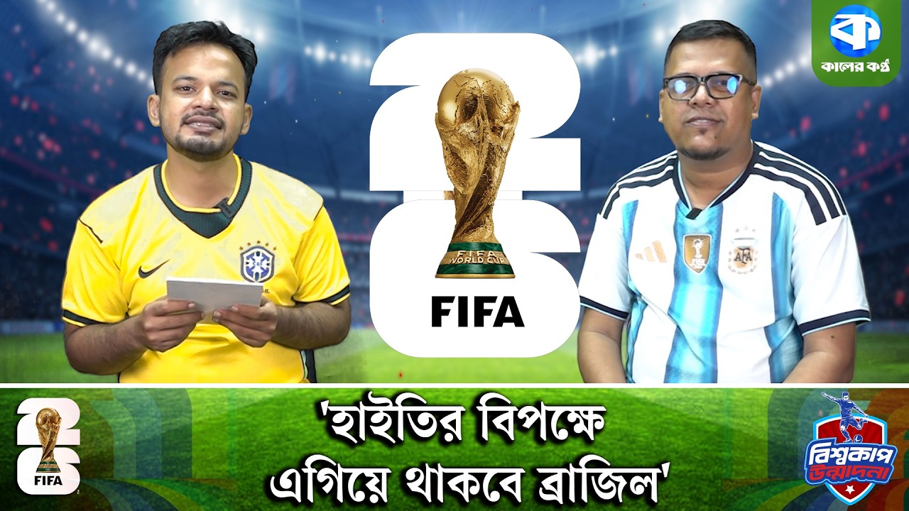 শনিবার ব্রাজিলের প্রতিপক্ষ হাইতি: শেষ হাসি হাসবে কে? | Brazil vs Haiti | World Cup 2026