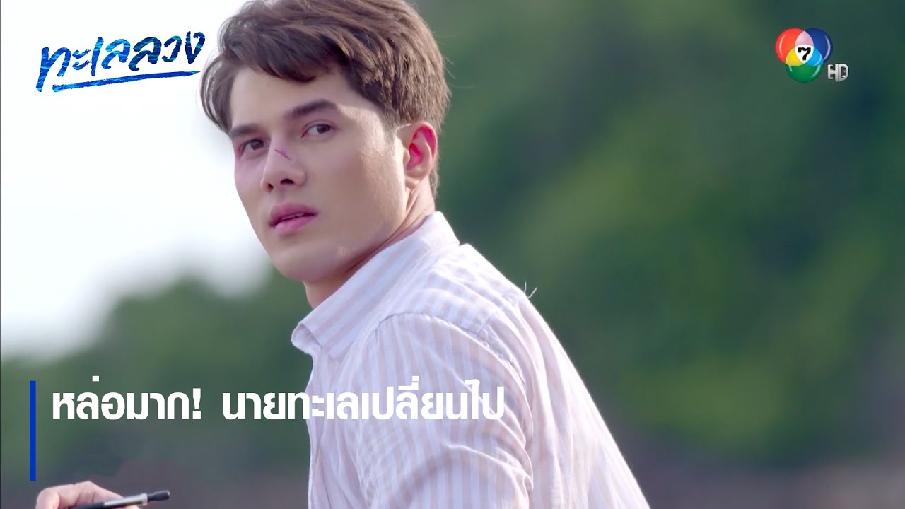 หล่อมาก! นายทะเลเปลี่ยนไป | ตอกย้ำความสนุก ทะเลลวง EP.3 | Ch7HD