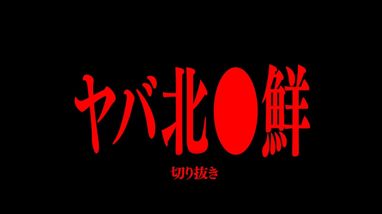 【切り抜き】ヤバ北【たっくーTV/作業用】