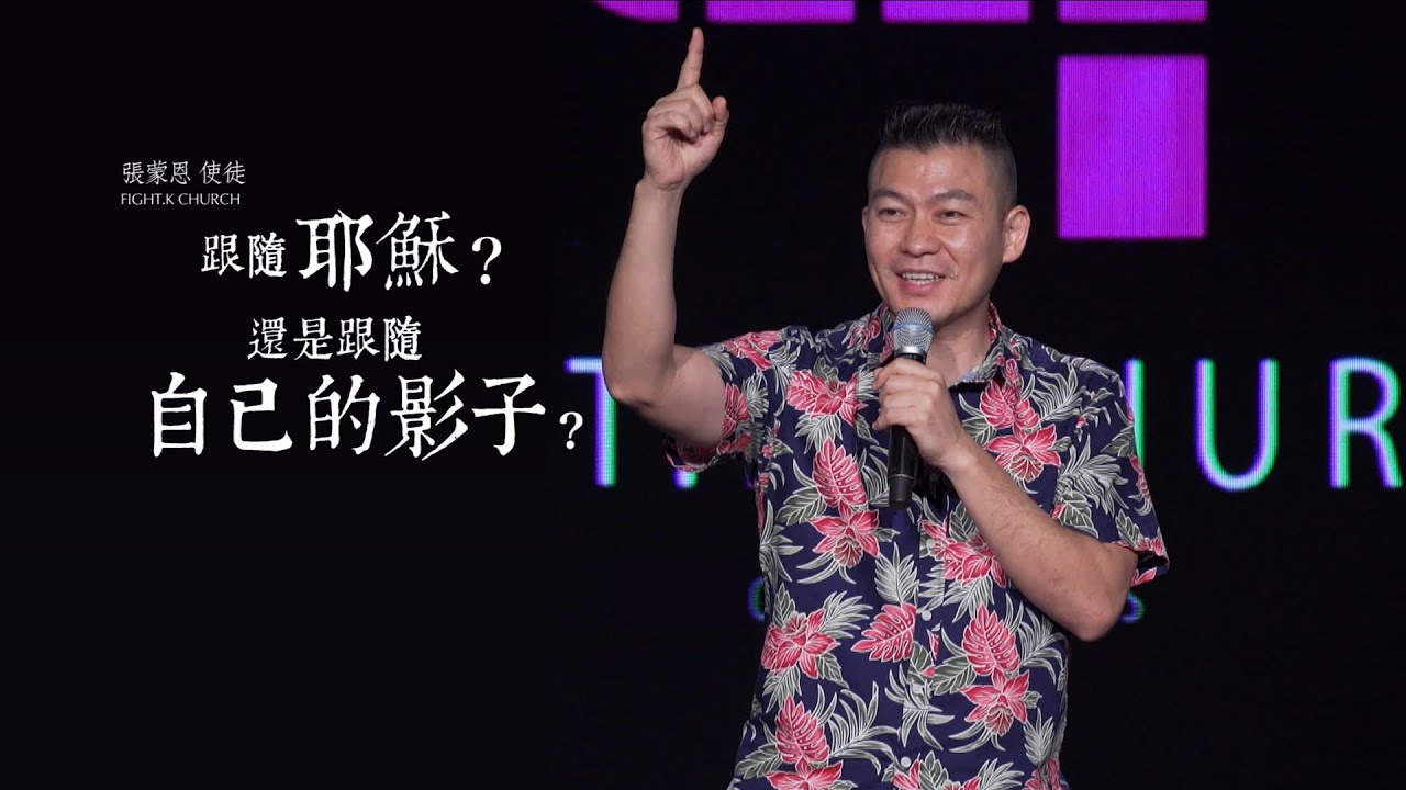 【跟隨耶穌？還是跟隨自己的影子？】 FIGHT.K Cloud Church | 20200905