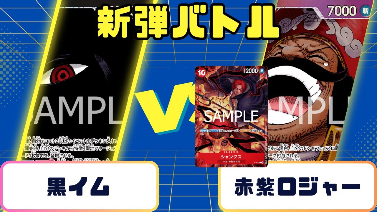 【ワンピース】交流会シャンクス入り赤紫ロジャーVS黒イム