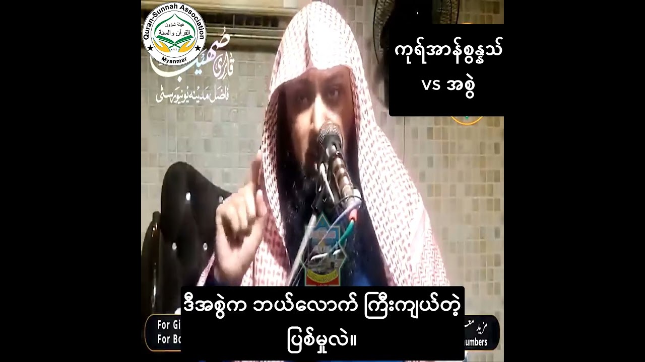 ကုရ်အာန် စွန္နသ် Vs အစွဲ
