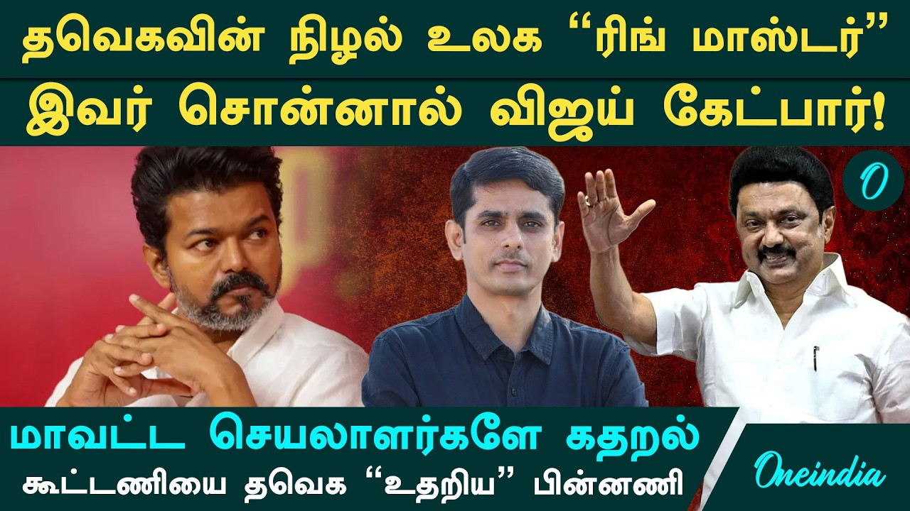 Vijay நிலைமையை பார்த்தீர்களா? TVK ஆட்டத்தை மொத்தமாக கலைத்த அந்த ஒரு 