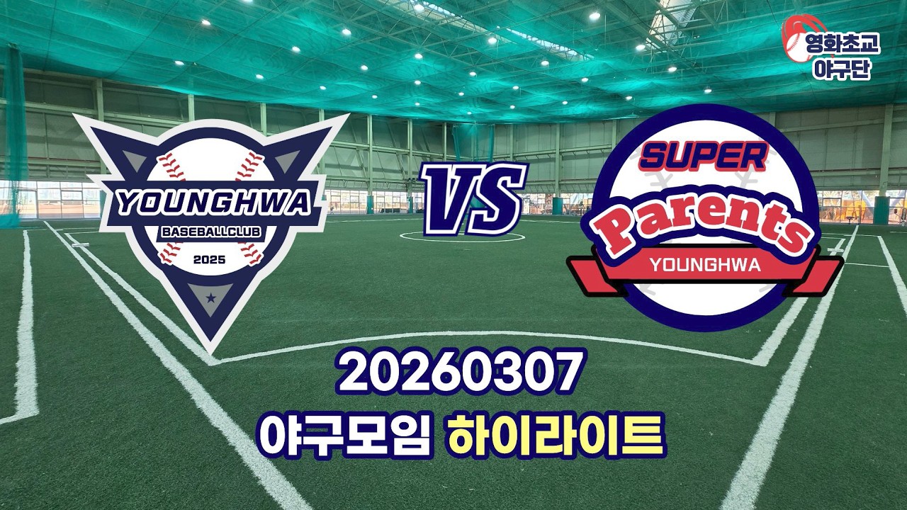 영화초등학교 야구모임 EP.6 [영화초 vs 슈퍼페어런츠] 훈련