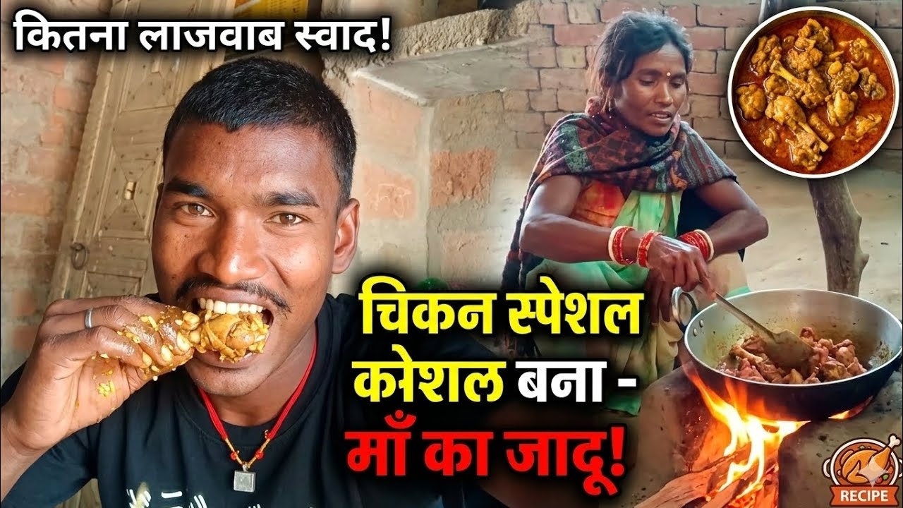 चिकन स्पेशल कौशल बना मां का जादू ll System Sachin Vlogs 