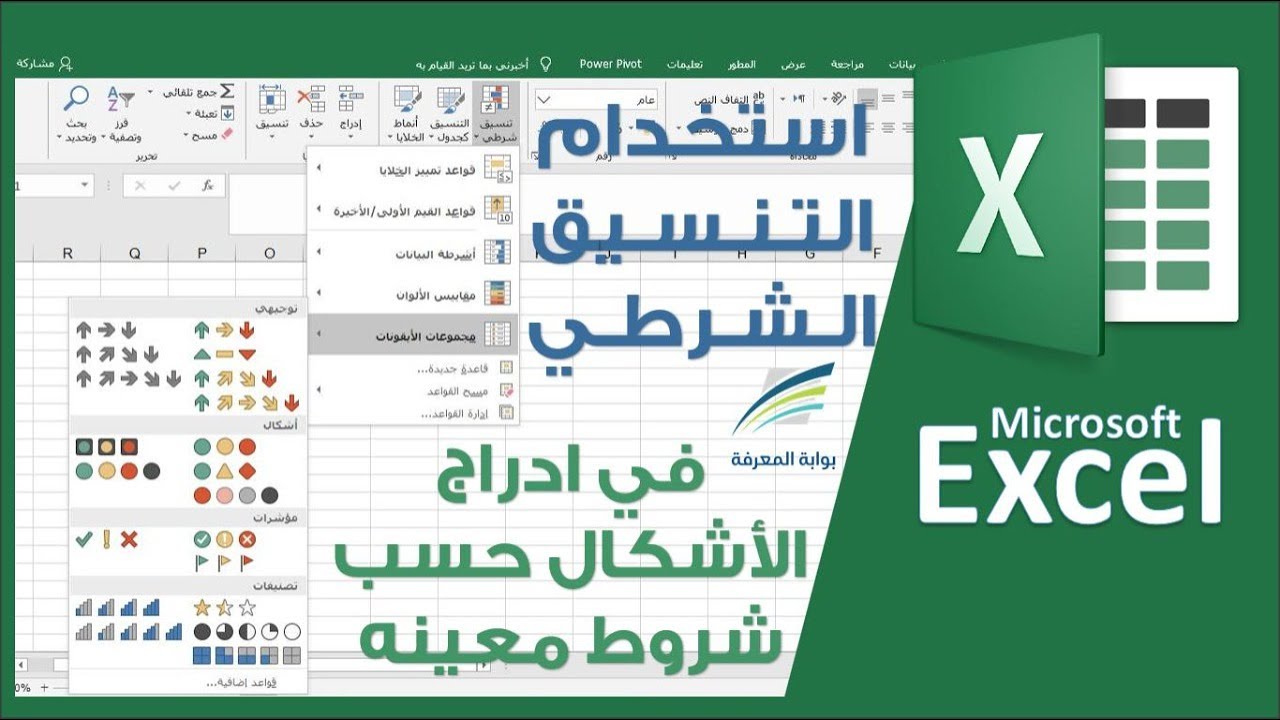 إستخدام التنسيق الشرطي في إدراج الأيقونات التفاعلية | مهارات الإكسل.