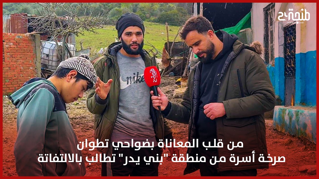 من قلب المعاناة بضواحي تطوان.. صرخة أسرة من منطقة 