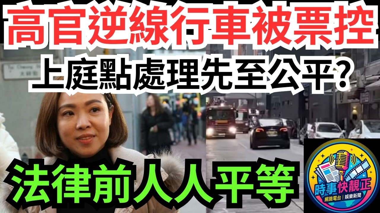 【立法會議員逆線行車】警方傳票控告陳家珮不小心駕駛!將自行上庭答辯,上庭會點判?高官犯法點處理先至公平?深度拆解法律與政治後果 #全城熱話 #網絡熱話 #社會時事 #社會熱話 #時事 #社會新聞