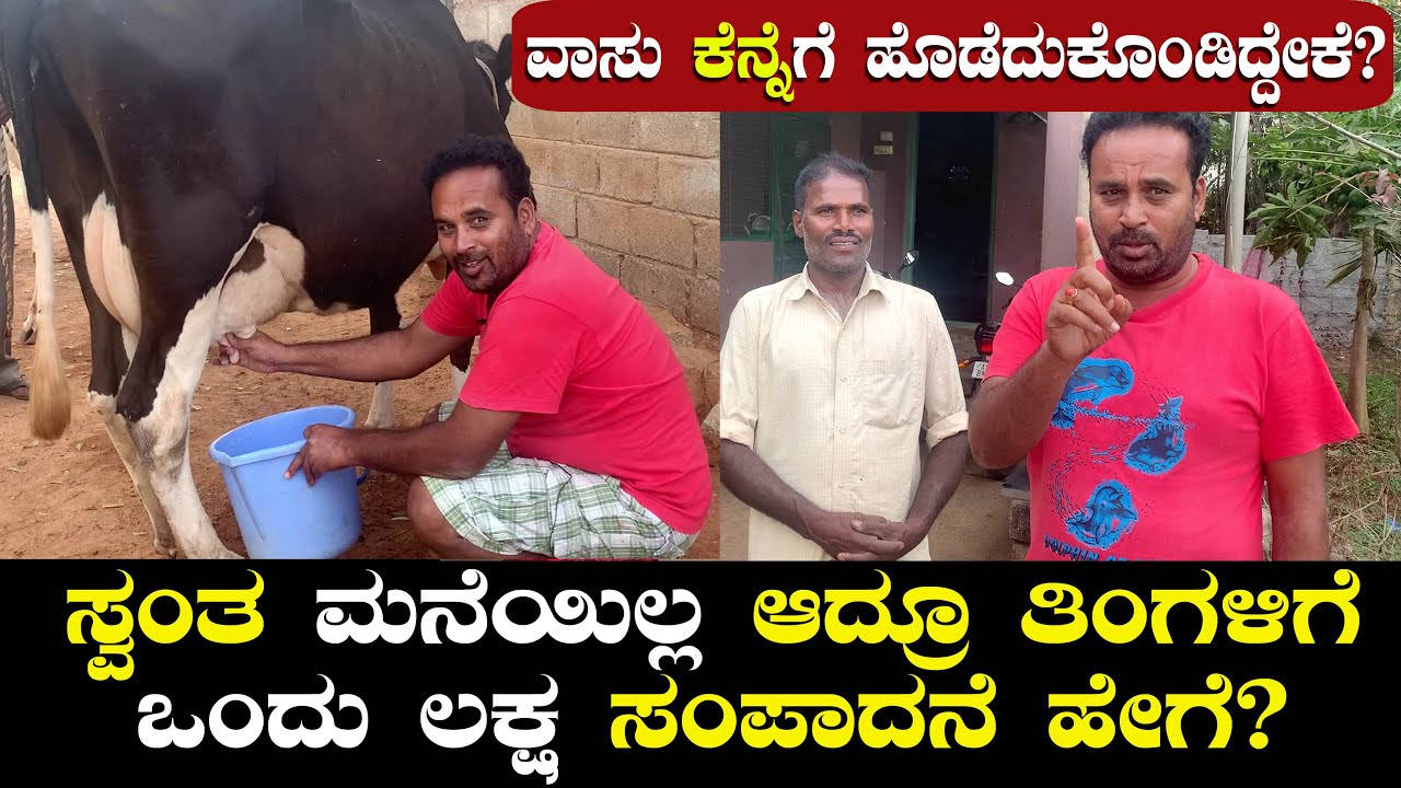 ಸ್ವಂತ ಮನೆಯಿಲ್ಲ! ಆದ್ರೂ ತಿಂಗಳಿಗೆ ಒಂದು ಲಕ್ಷ ಸಂಪಾದನೆ ಹೇಗೆ? | ವಾಸು ಕೆನ್ನೆಗೆ ಹೊಡೆದುಕೊಂಡಿದ್ದೇಕೆ? | Vasu 61
