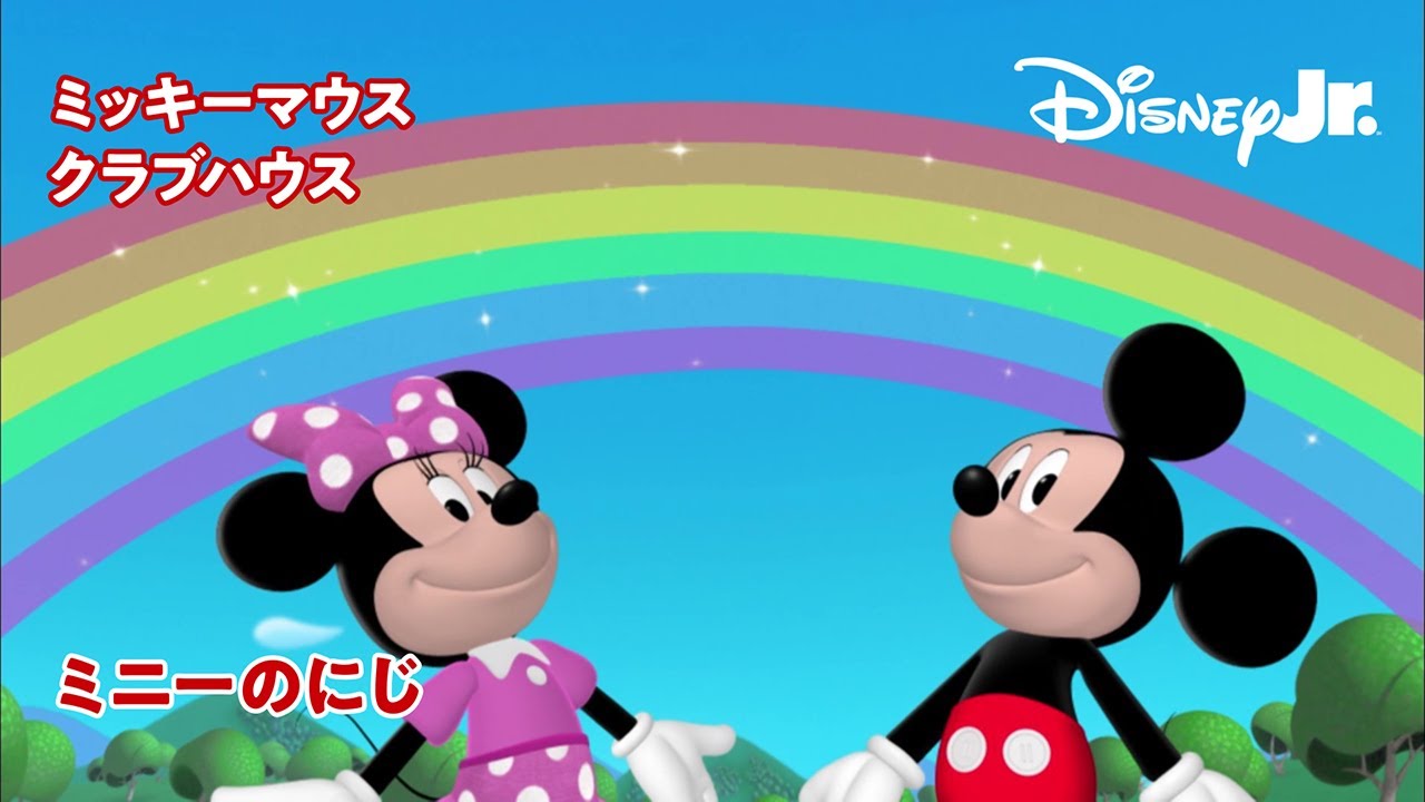 🏠ミッキーマウス クラブハウス｜ミニーのにじ｜@disneyjuniorjp