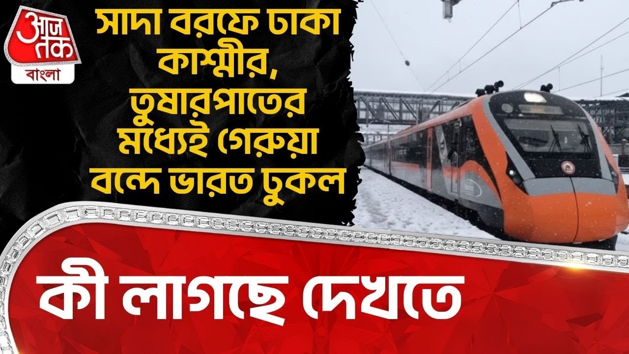 সাদা বরফে ঢাকা Kashmir, তুষারপাতের মধ্যেই গেরুয়া Vande Bharat Express  ঢুকল, কী লাগছে দেখতে | ON