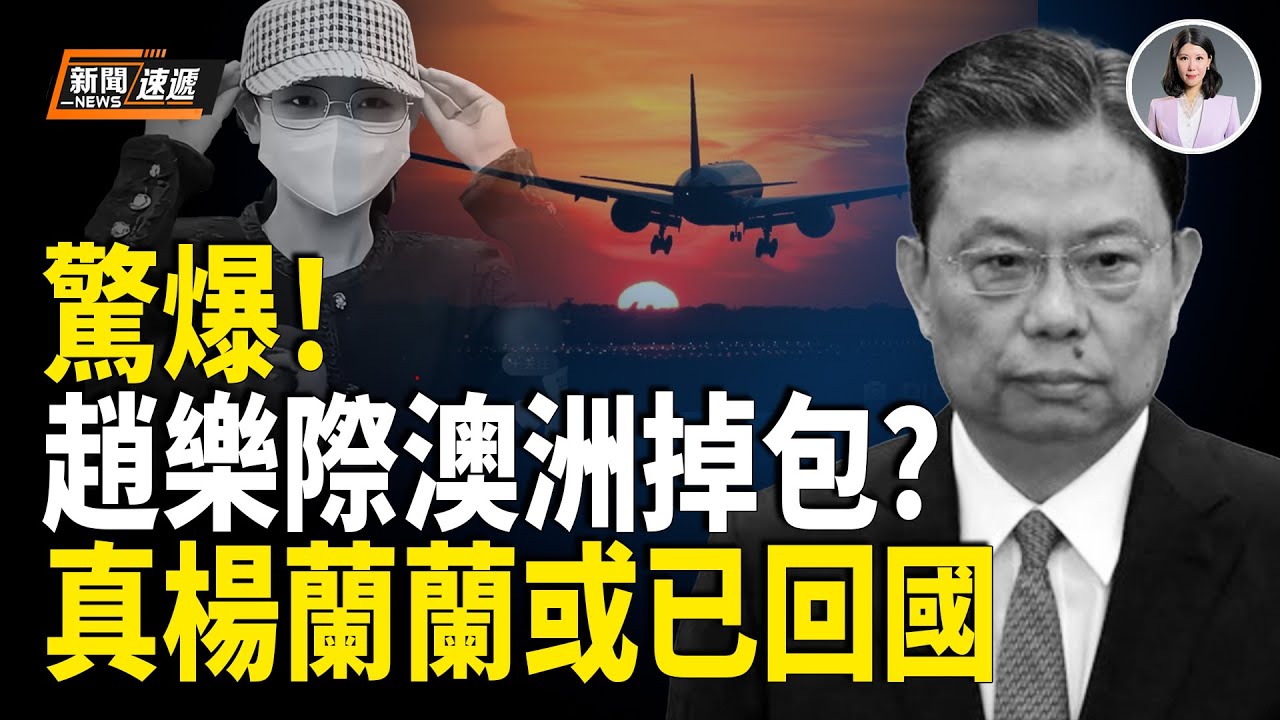 假楊蘭蘭留澳作交換？真身已隨趙樂際返京 豪宅搬空早有預謀？民怨炸裂！煙花店主引爆全店 周邊建築夷為平地！遺書怒揭政府黑幕；川普重磅：美國庇護全面凍結、復工無期！【新聞速遞】