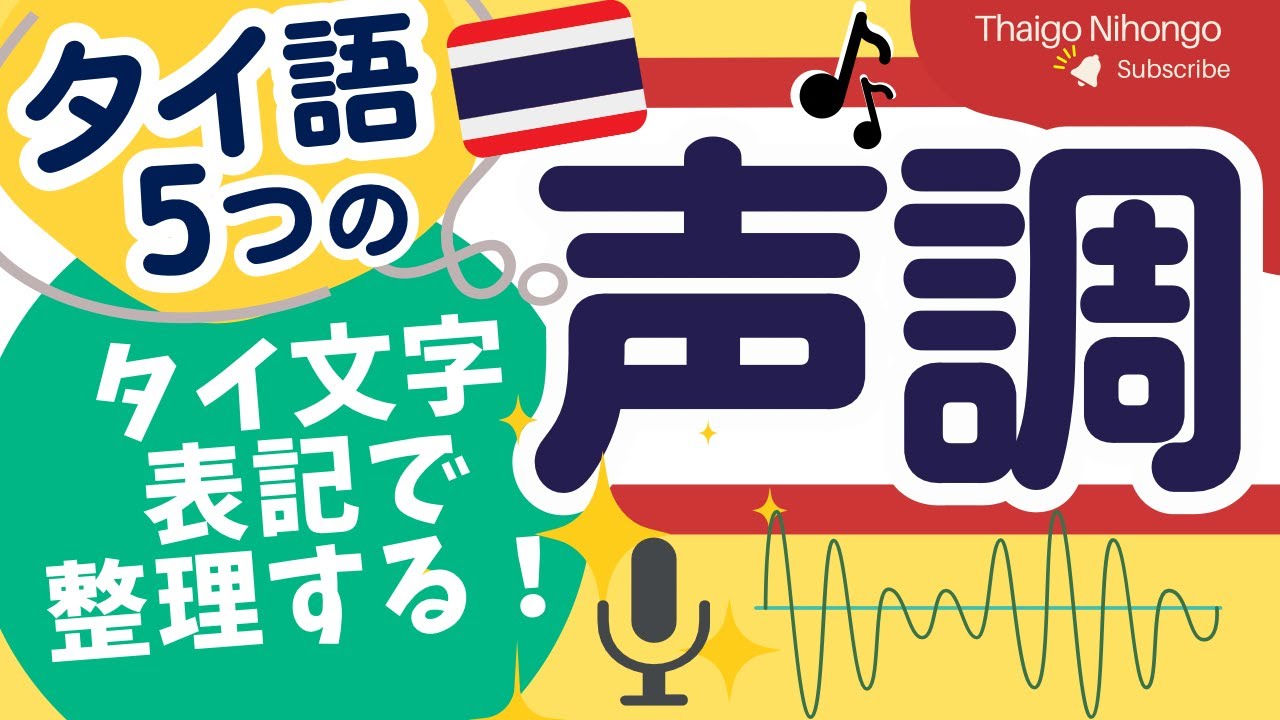 タイ語の声調とタイ文字表記の法則について、タイ語専攻卒業生が整理して解説します！
