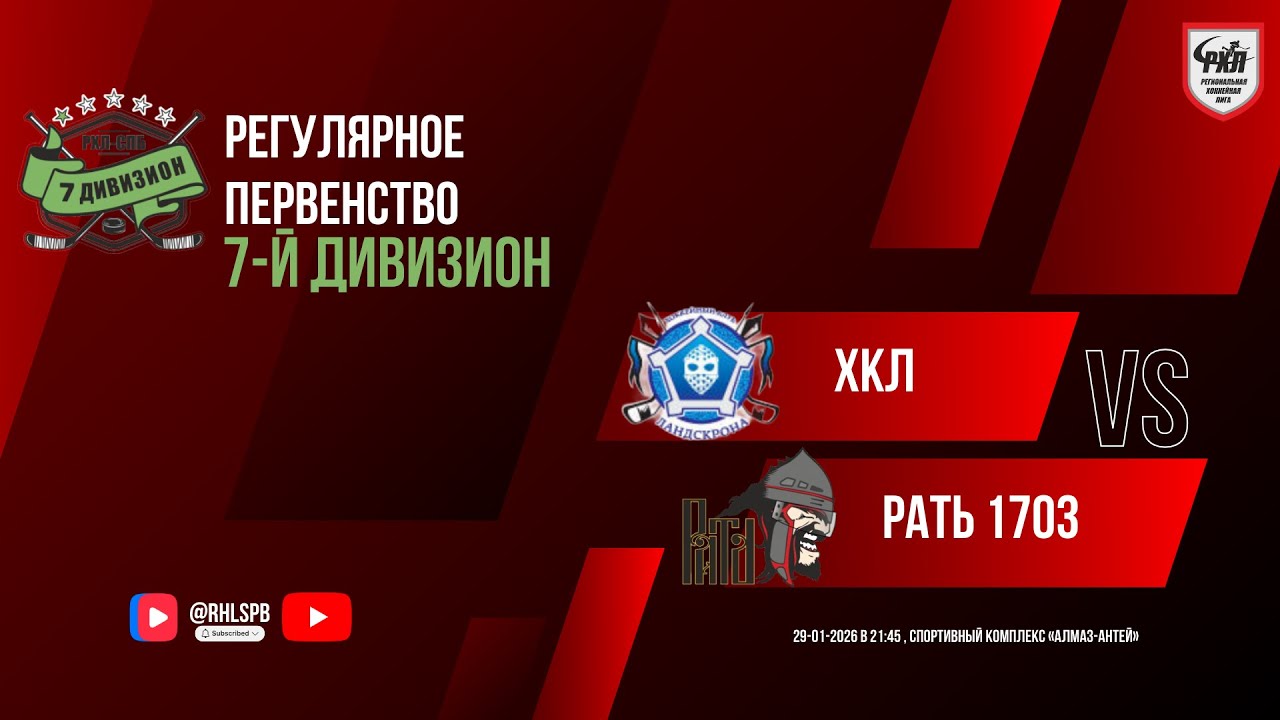 ХК «ХКЛ» - ХК «Рать 1703» | 29.01.2026