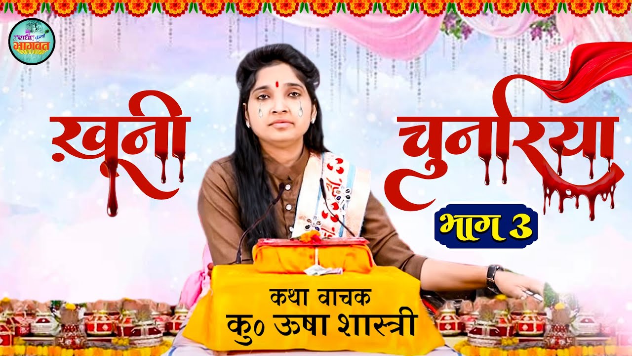 खुनी चुनरिया भाग 3 | कु० ऊषा शास्त्री | दर्द भरा किस्सा | Latest Kissa | New Dhola - khuni chunariya
