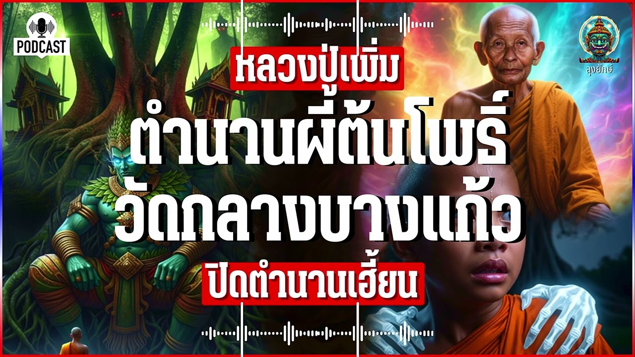 หลวงปู่เพิ่ม ตำนานผีสิงต้นโพธิ์ใหญ่ในวัดกลางบางแก้ว | ลุงยักษ์