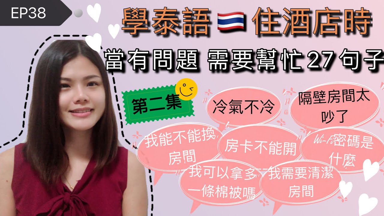EP38學泰語🇹🇭住酒店時🏨當有問題🤨需要幫忙27個句子（第二集）เรียนจีน27ประโยคต้องการขอความช่วยเหลือในโรงแรม(ตอนที่2)