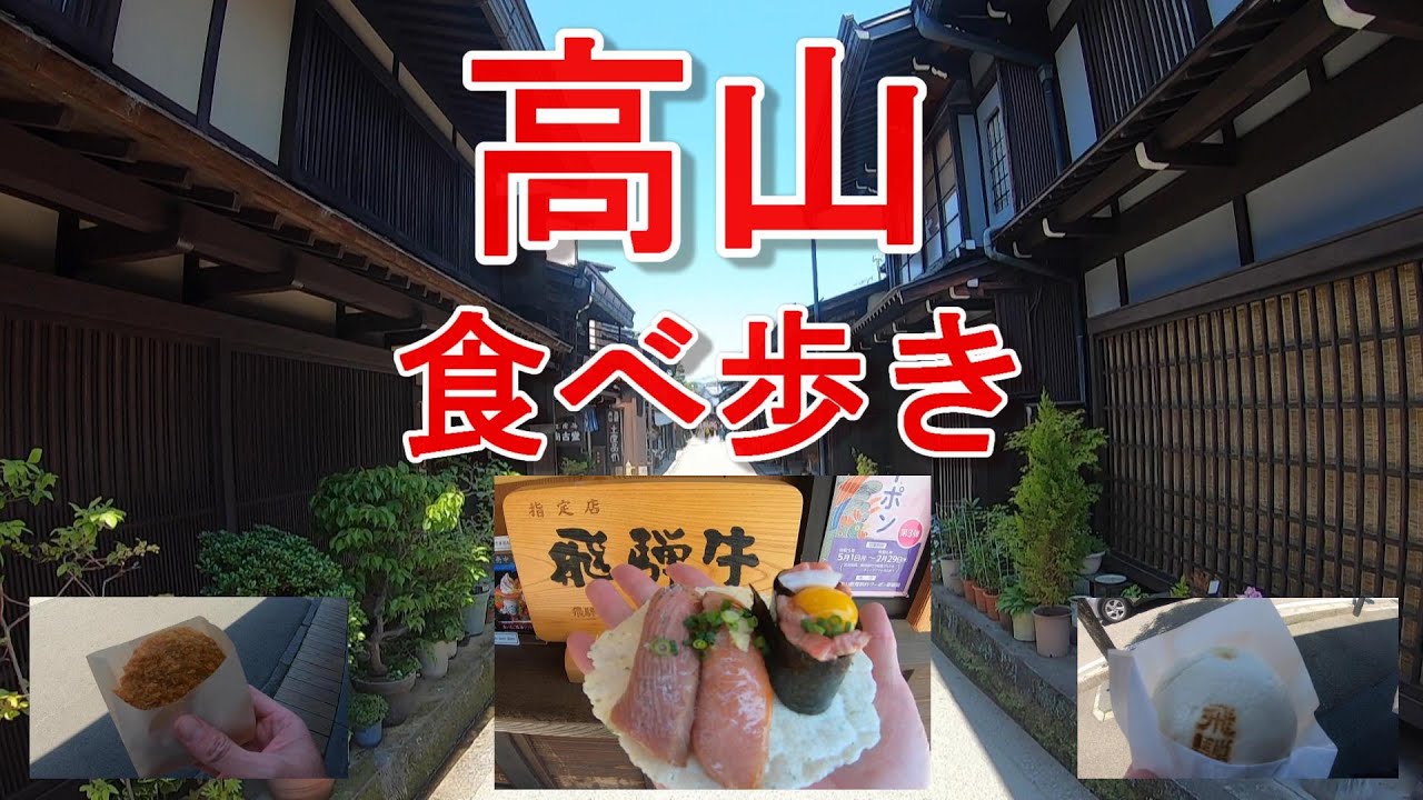 【飛騨高山で食べ歩き】飛騨牛寿司・飛騨牛コロッケ・飛騨牛まん。
