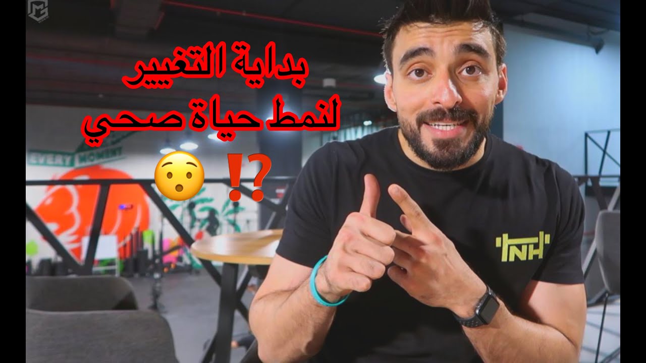 بداية التغيير (نمط حياة صحي)
