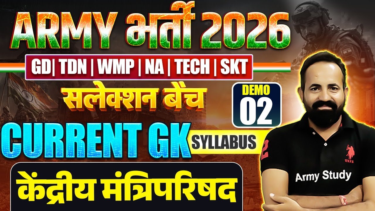 Army Bharti 2026 | Army Exam Current Gk 2026 | केन्द्रीय मंत्रिपरिषद 2026 | Army Current GK Class