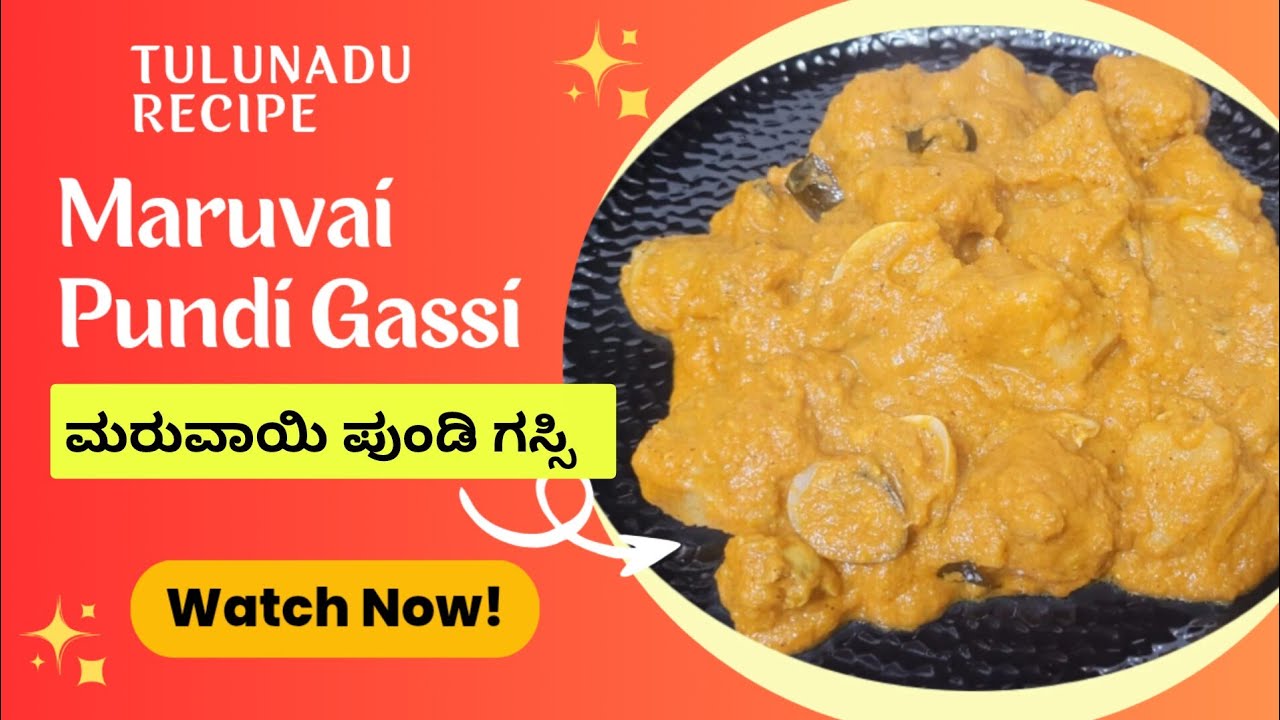 ತುಳುನಾಡಿನ ಫೆವರಿಟ್ ಡಿಶ್ –ಮರುವಾಯಿ ಪುಂಡಿ ಗಸ್ಸಿ ಎಷ್ಟು ಸುಲಭ 🫰| Delicious Maruvai Pundi Gassi 