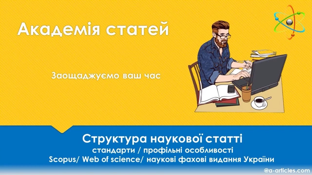 Чим відрізняється фахова стаття ВАК від наукової статті Scopus/Web of Science