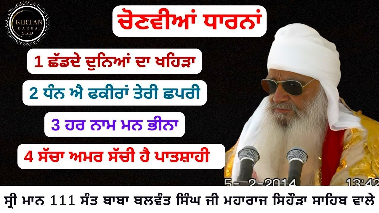 ਛੱਡਦੇ ਦੁਨਿਆਂ ਦਾ ਖਹਿੜਾ Sant Baba Balwant Singh Ji Sidhsar Sihora Sahib Wale