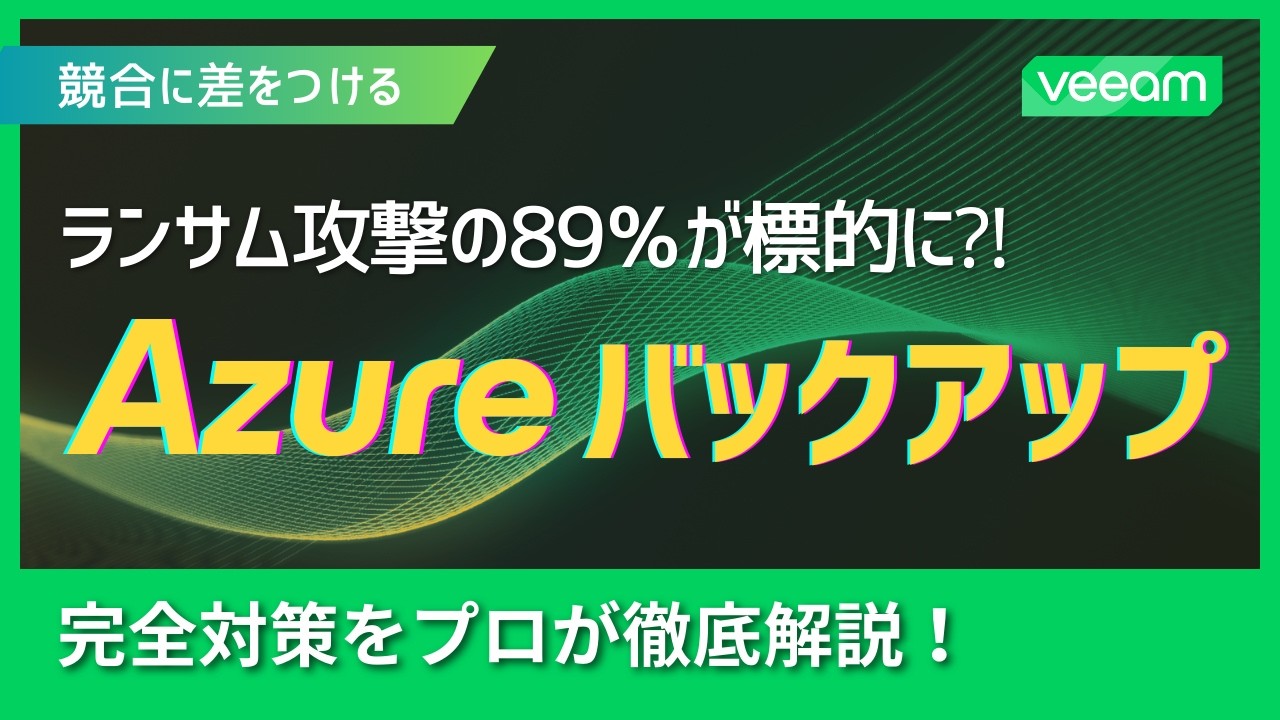 Azureバックアップの常識を変える！セキュリティ・コスト・コンプライアンス徹底解説