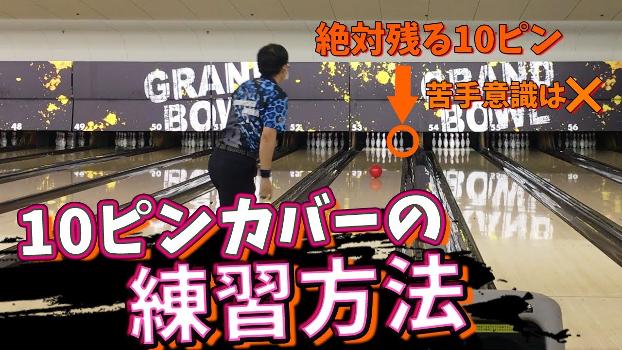 【レッスン動画】10ピンのカバー率を上げよう