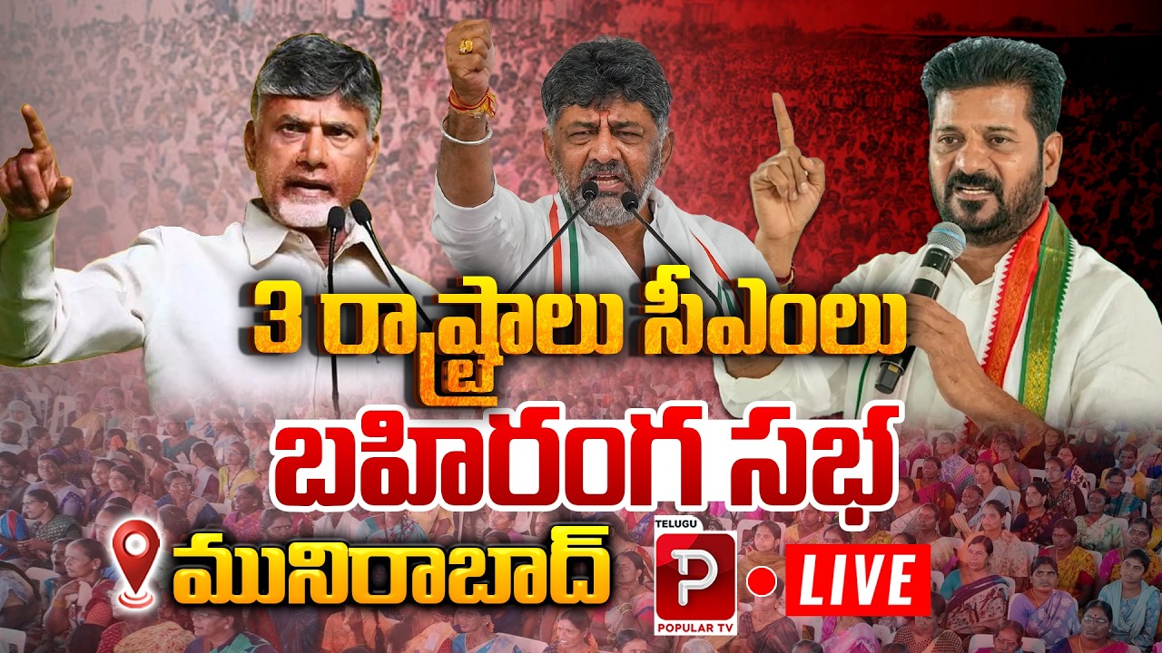 Live : 🔥 Revanth Reddy, Chandrababu Naidu, DK Shiva Kumar Public Meeting in Munirabad | Tungabhadra