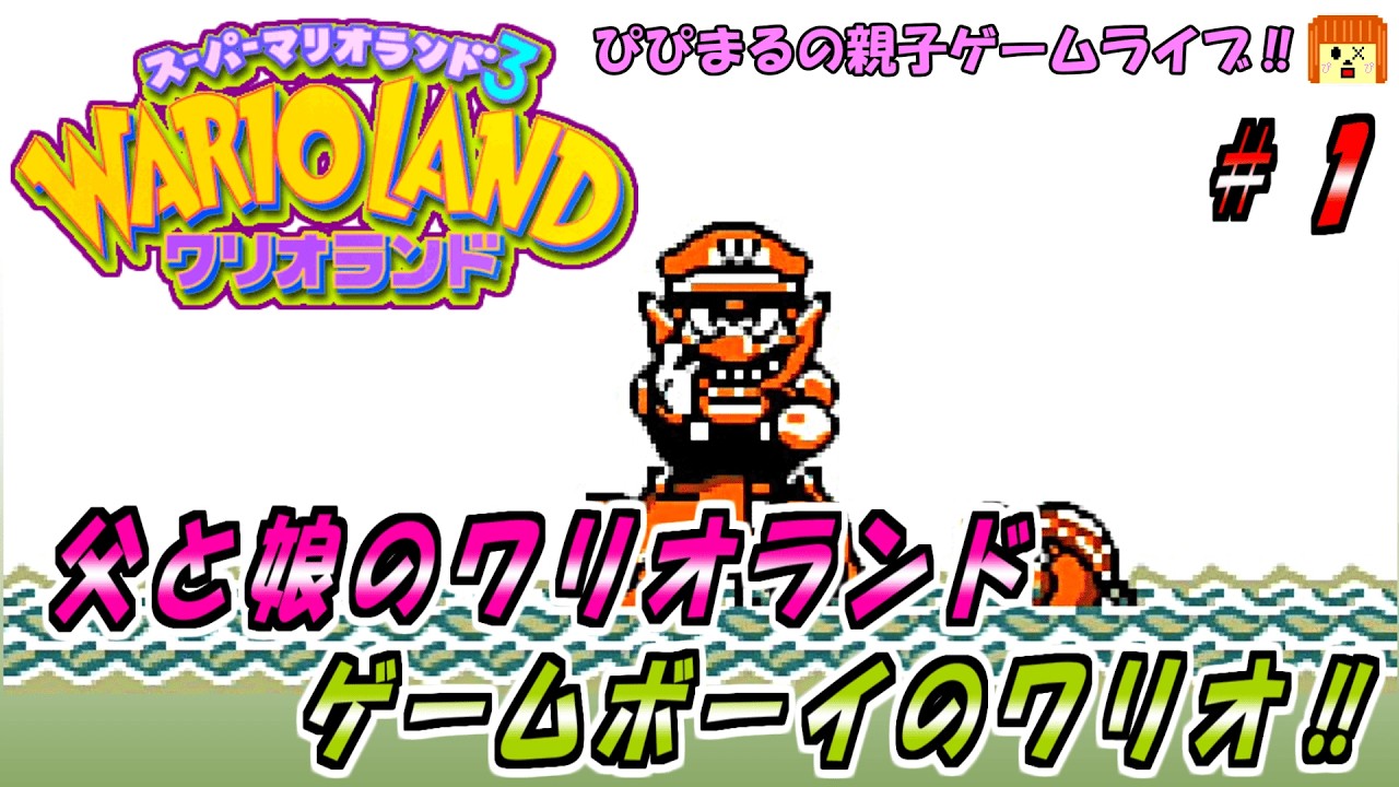 【ワリオランド】を親子でプレイ！！懐かしのワリオランド！！はたして娘はクリアできるかな？？？ #wario #gameboy 
