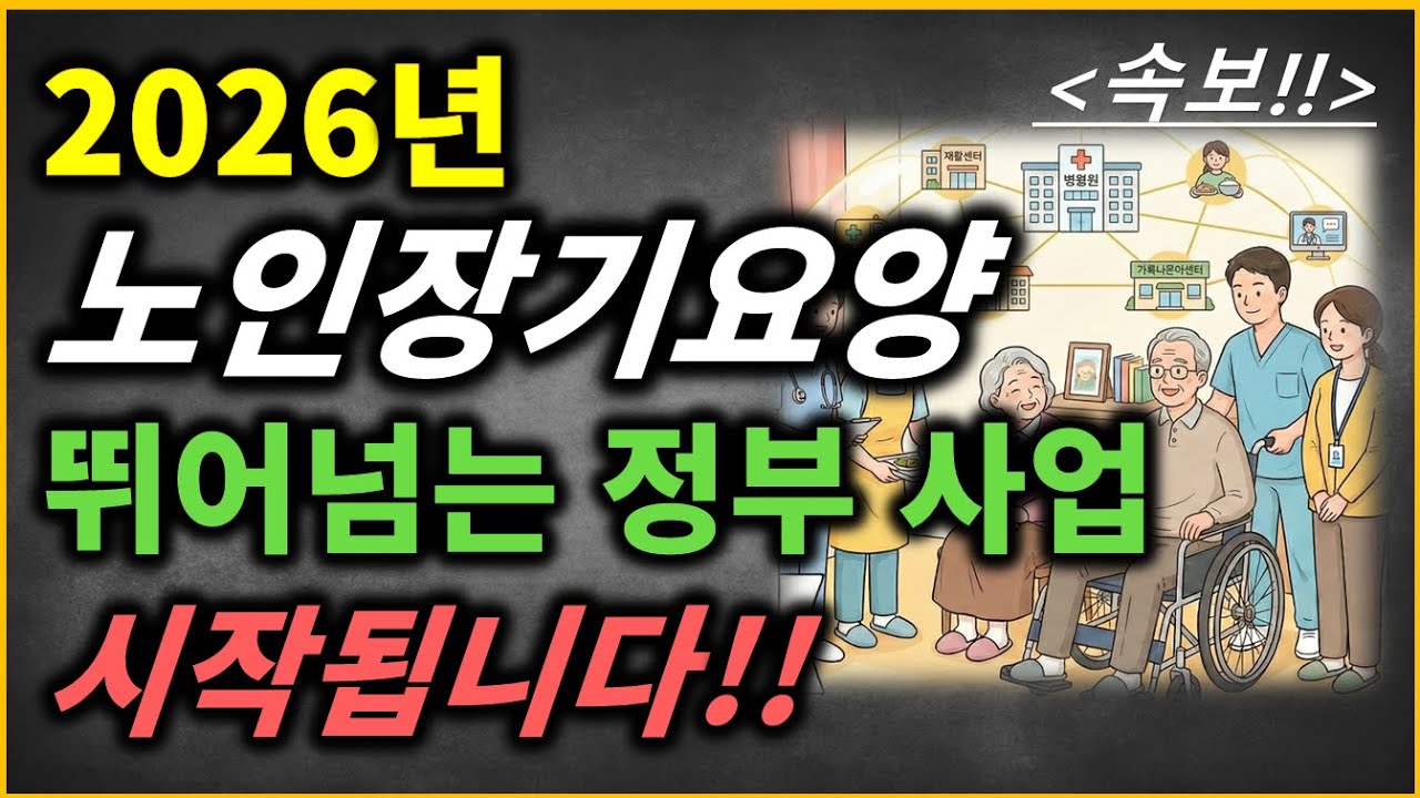 (속보)2026년 노인장기요양 뛰어넘는 정부사업 통합돌봄!! /플루아드쿼드/플루아드