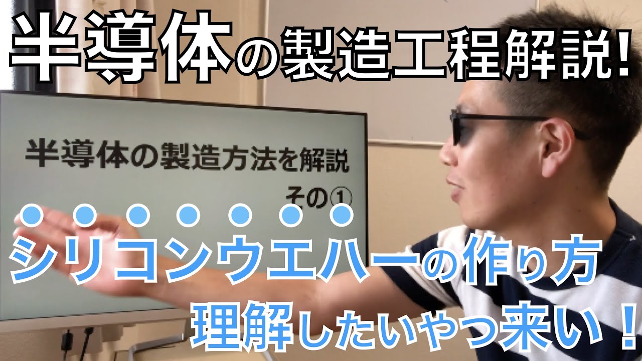 【半導体解説】文系でも分かる「シリコンウエハー」の製造工程解説！