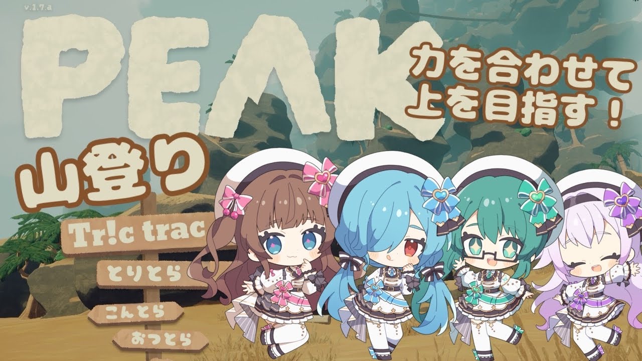 【PEAK】とりとらが遭難！？みんなで協力して山のぼるのだ！【Tr!c trac /花京院ちえり/神楽すず/カルロピノ/ヤマトイオリ】