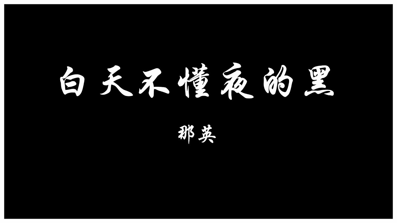 那英 白天不懂夜的黑 【歌词板/Lyrics】