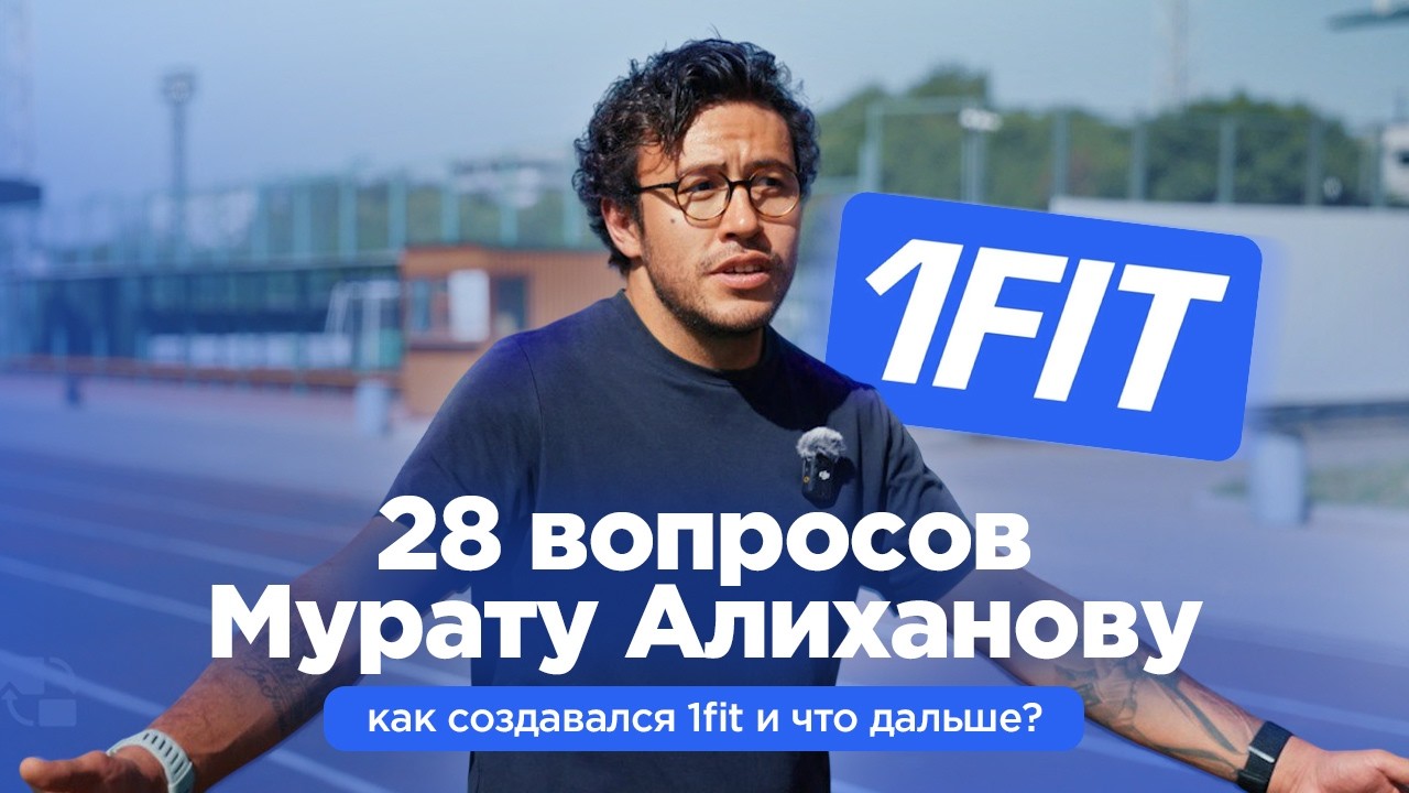 28 вопросов Мурату Алиханову: как создавался 1fit и что дальше?