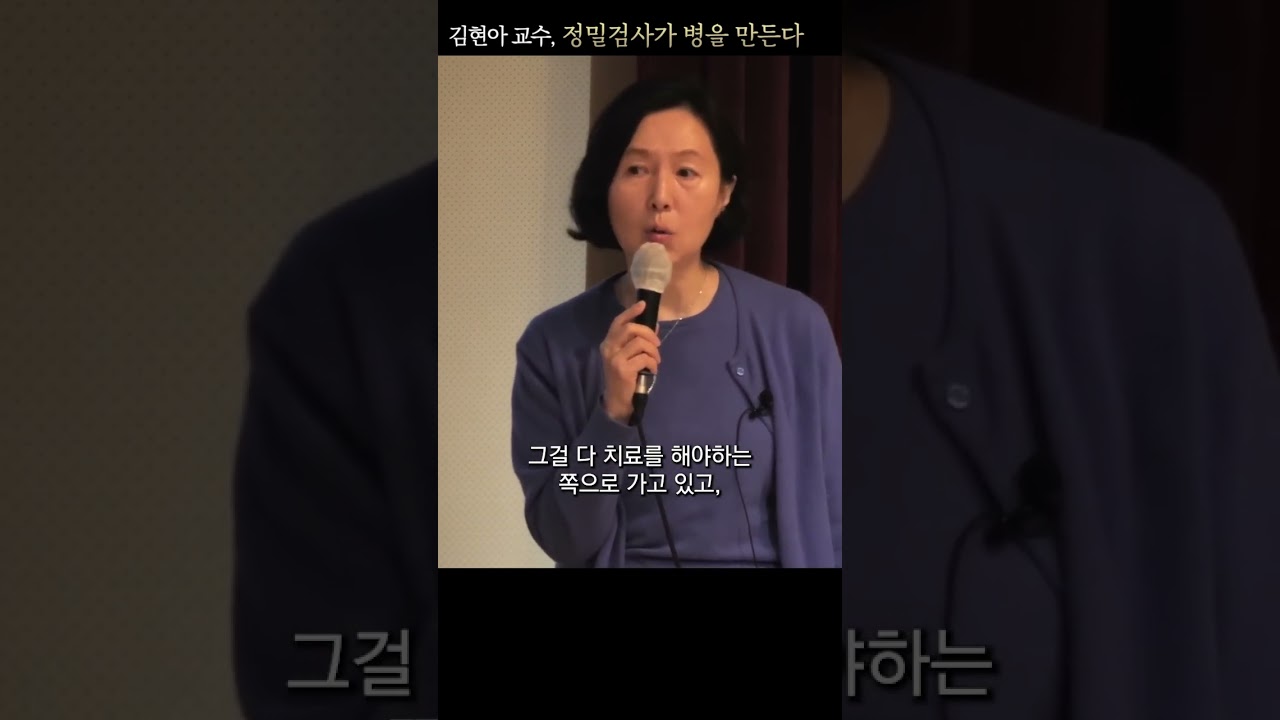 김현아 교수, 정밀검사가 병을 만든다 #shorts