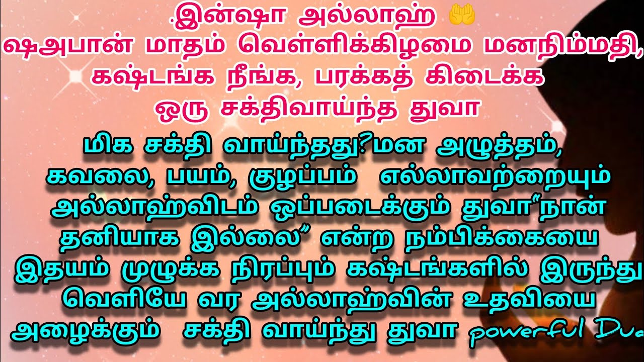 ஷாபான் வெள்ளிக்கிழமை படிக்கும் சக்தி வாய்ந்த துவா powerful Duaஒரே துவாவில் வாழ்க்கை மாறும் கஷ்டங்கள்