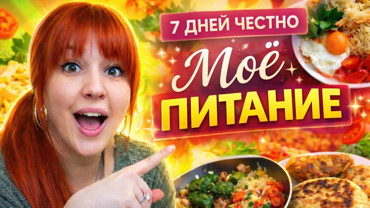 🎯7 ДНЕЙ ЕМ КАК ХОЧУ | Моё честное питание без диет