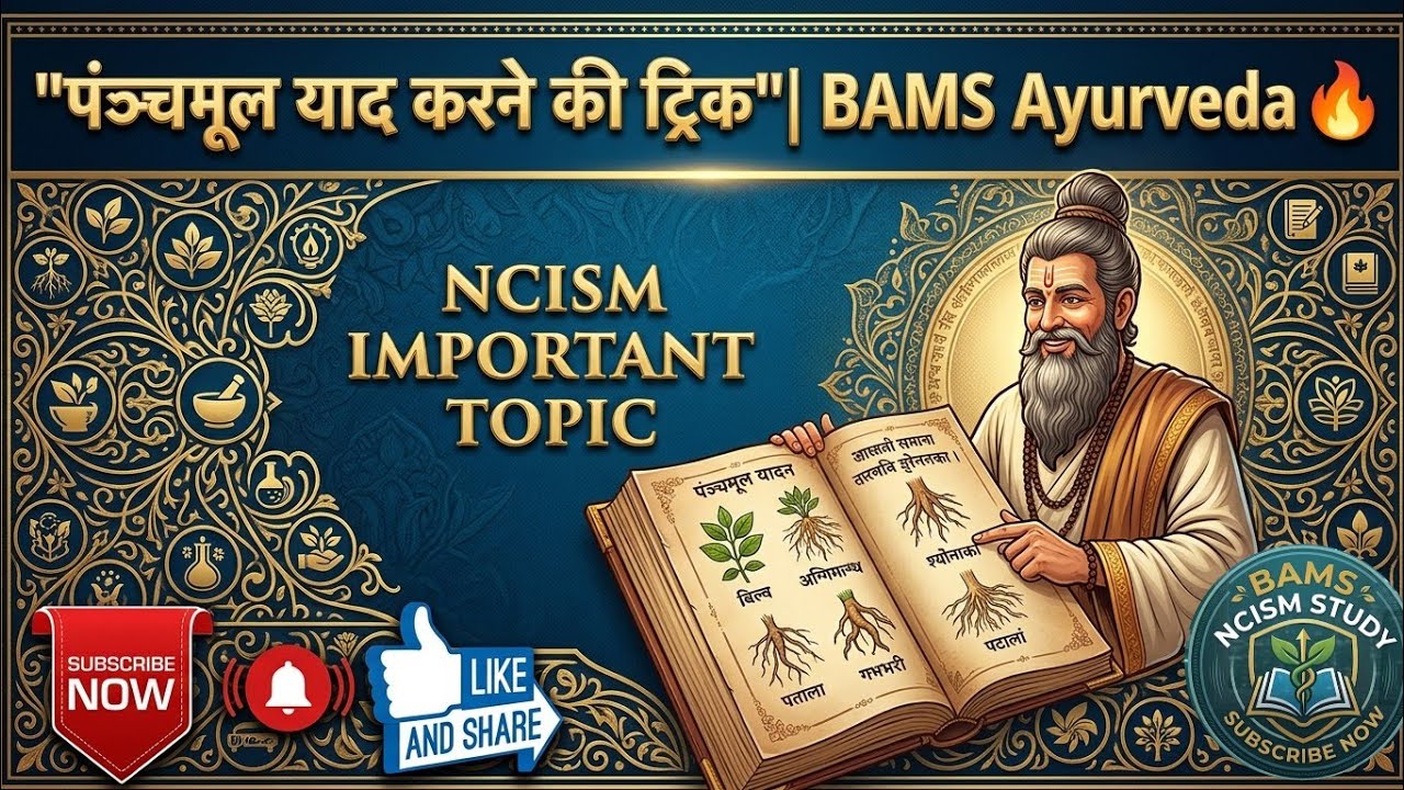 पञ्चमूल याद करने की ट्रिक #bams #new #ayurveda #tricks #ncism #ayush #mnemonic 