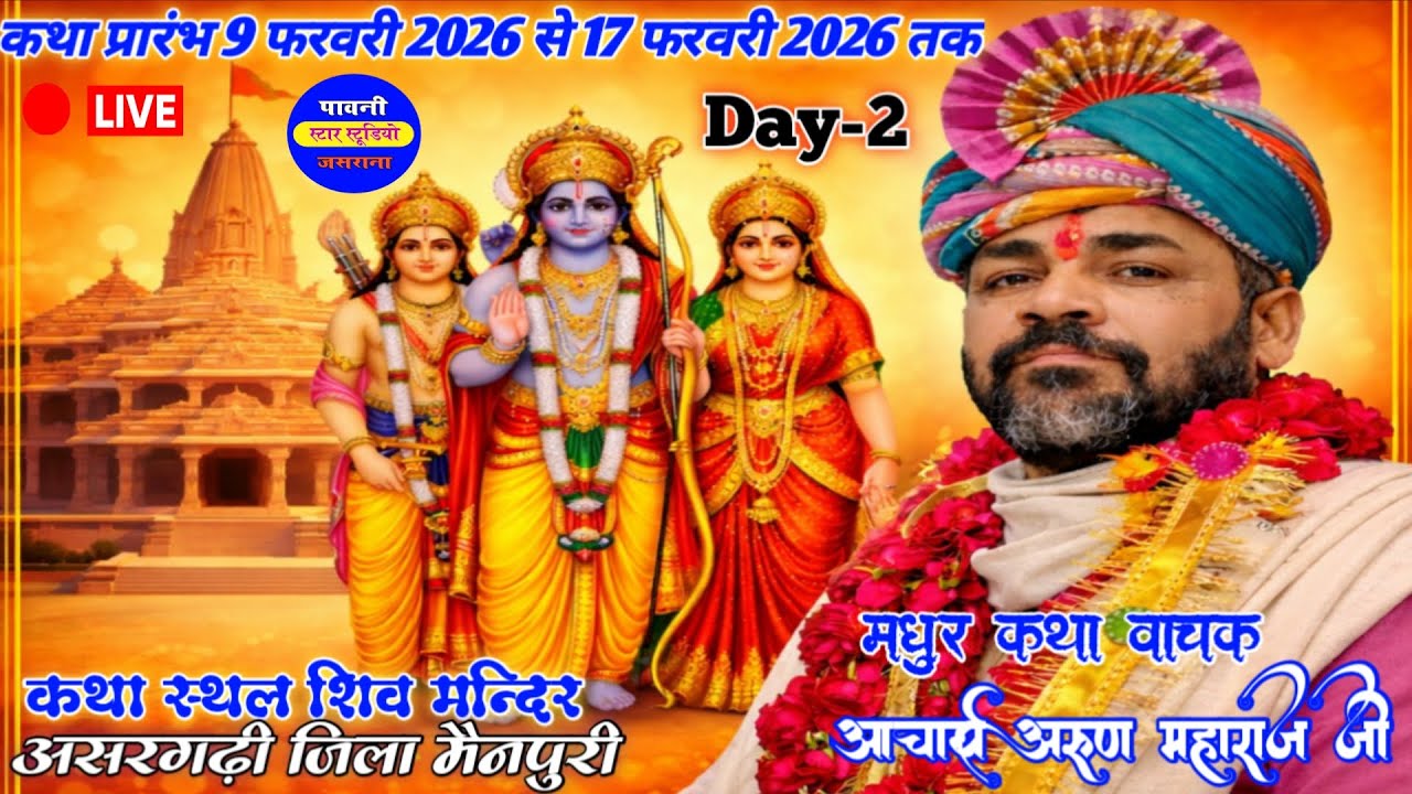 LIVE 🇯🇵 Day-2 | आचार्य अरुण महाराज जी ! श्री राम कथा स्थल-शिव मंदिर असरगढ़ी जिला मैनपुरी