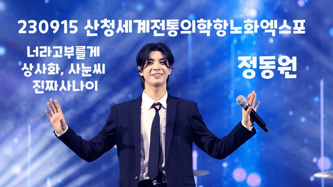 [팬캠] 정동원 230915 산청세계전통의학항노화엑스포 JEONGDONGWON FANCAM チョン·ドンウォン