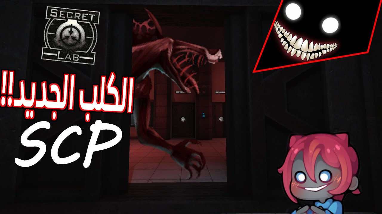 SCP Secret Laboratory الكلب الجديد