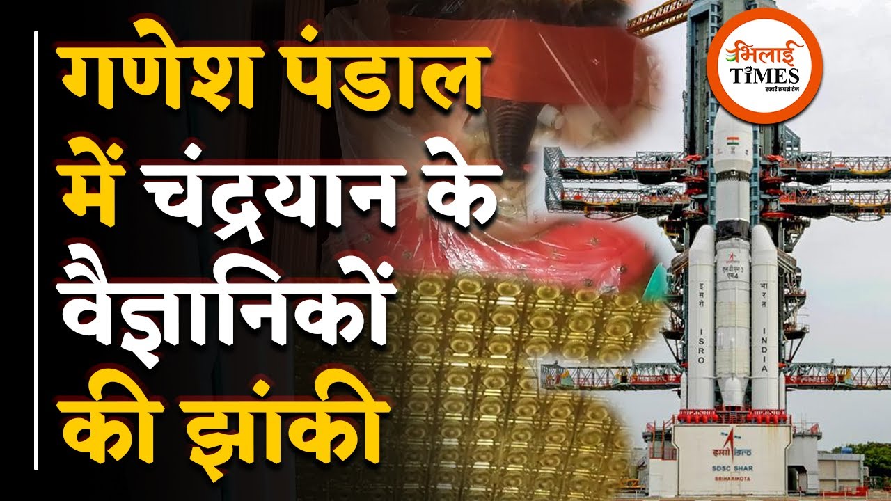 Chandrayaan के Scientist की झांकी गणेश पंडाल में, जबरदस्त है पंडाल | Bhilai Times | Sanjay |