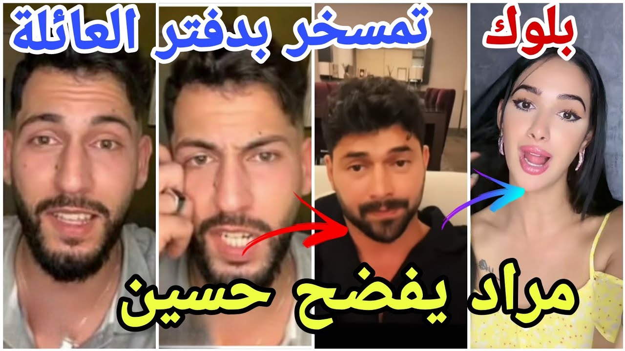 عاجل مراد الجزائري يفضح حسين بعد فضيحة تمسخره باغنية دفتر عائلي مراد جاب العيد فيه مارح تصدقو😱