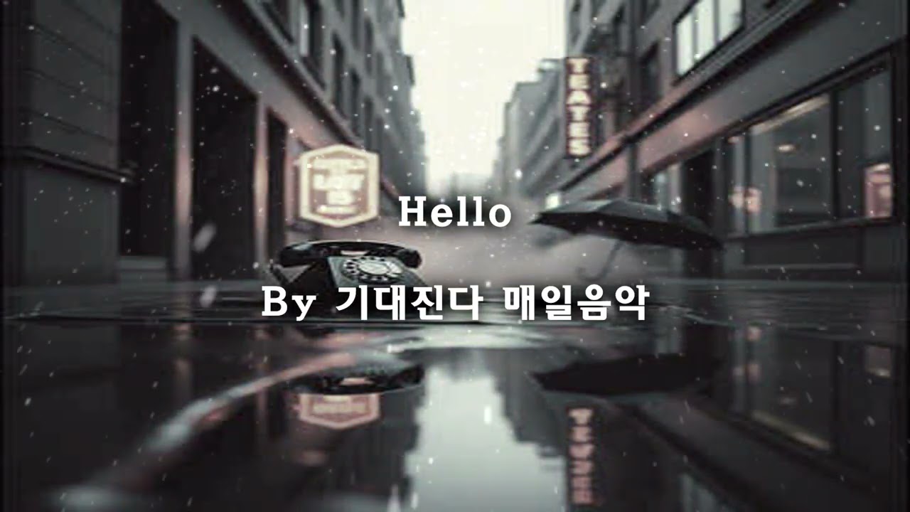 hello | 감성트로트 기대진다 매일음악