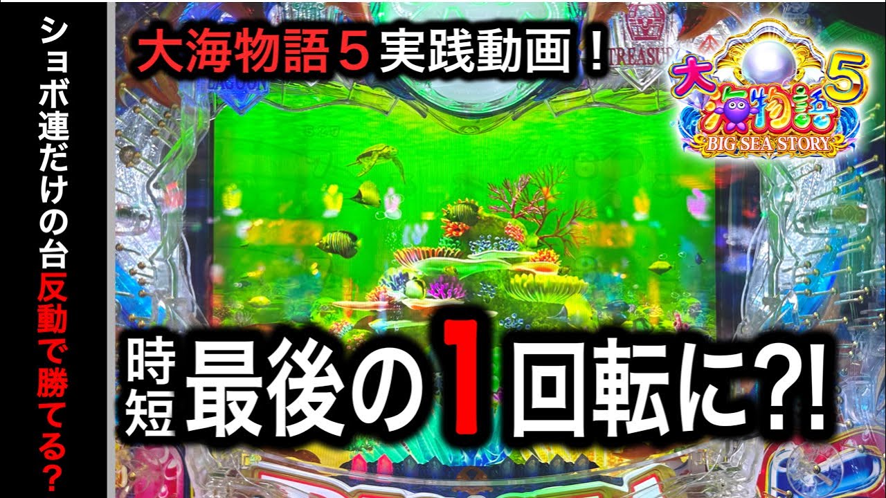 【539日目】大海物語5実践動画！（ガチ実践動画2023/7/7）
