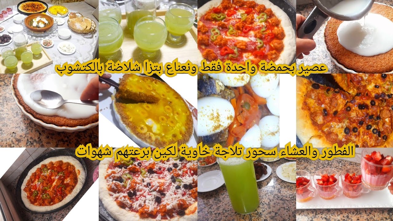 فطورالعشاء سحوررمضان اقتصادي بزاف كيكة غيرب 1 بيضة واحدة روتين نهاية اسبوع تلاجة خاوية مبقتش غنتقدا